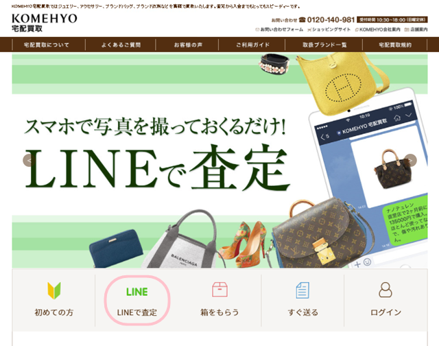 LINE査定（LINE）