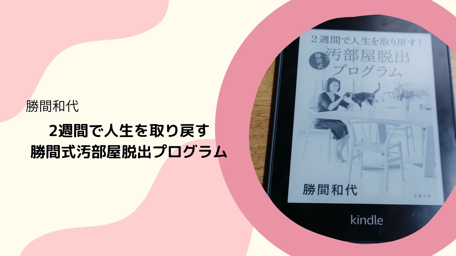 勝間和代さんの片づけ本 汚部屋脱出プログラム の要約と実践のポイント3つ すっきりまにあ