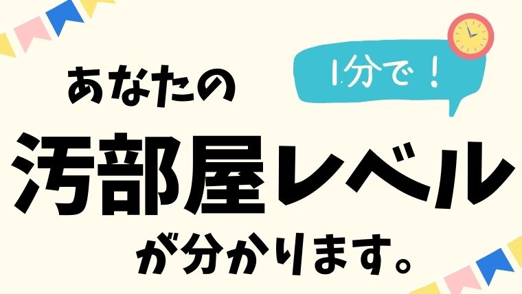 汚部屋レベルを診断できるチェックシート 片付けられない主婦脱出プログラム すっきりまにあ