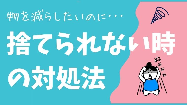 もっと物を減らしたい 捨てたいのに捨てられない時の対処法 すっきりまにあ