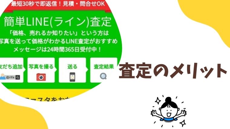 LINE査定のメリット