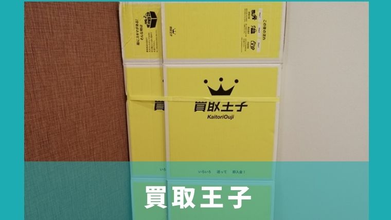 買取王子がおすすめの方