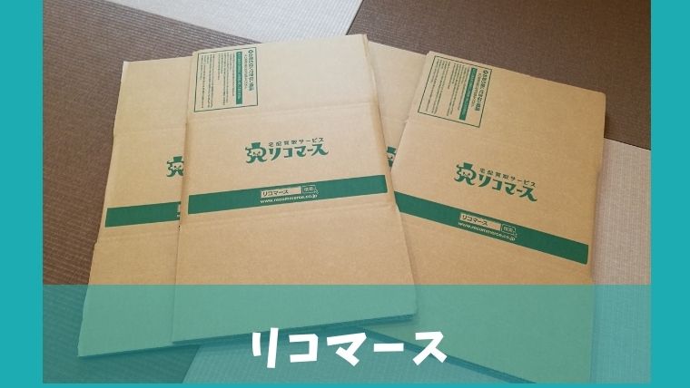 リコマースがおすすめな方