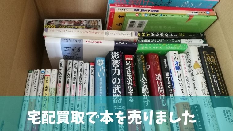恥ずかしい本の処分は宅配買取がおすすめ