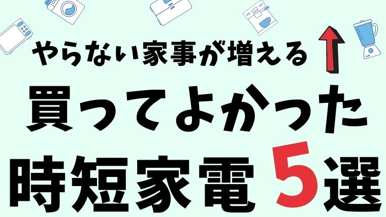 二世帯家族の家事を減らす時短家電5選 楽して1日80分の自由時間が手に入ります すっきりまにあ