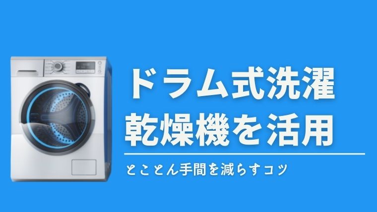 ドラム式洗濯乾燥機を活用する