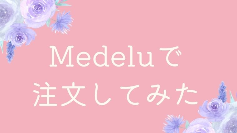 メデル（medelu）の花を注文してみた