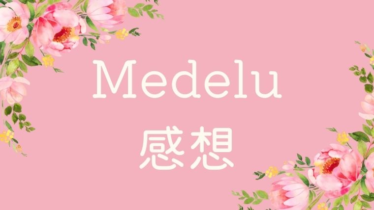 メデル（medelu）の花の感想
