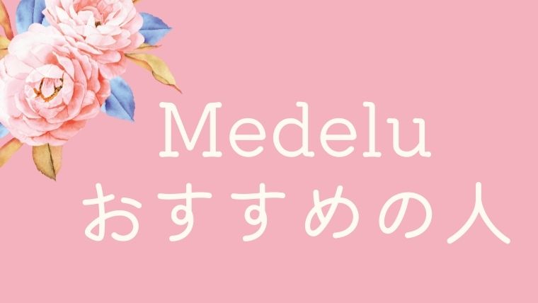 メデル（medelu）の花をおすすめしたい人