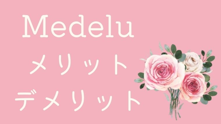 メデル（medelu）の花のメリット、デメリット